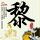 重口味