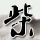 我不是明星
