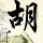 杀马特